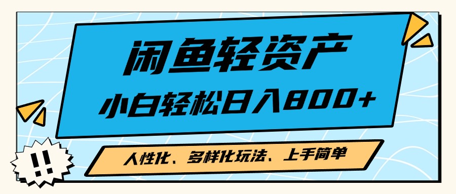 闲鱼轻资产，人性化、多样化玩法， 小白轻松上手，学会轻松日入2000+-三柒社区