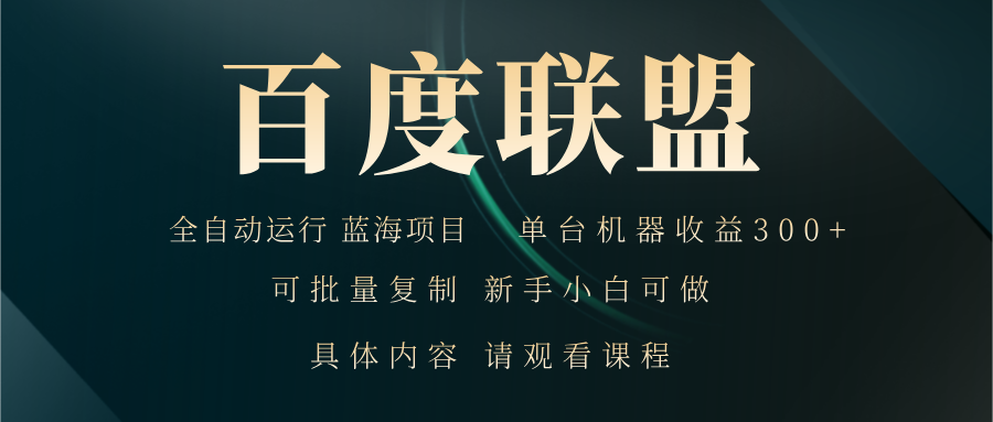 百度联盟自动运行 运行稳定  单机300+-三柒社区