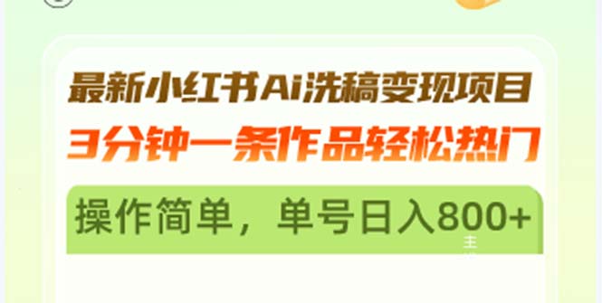 最新小红书Ai洗稿变现项目 3分钟一条作品轻松热门 操作简单，单号日入800+-三柒社区