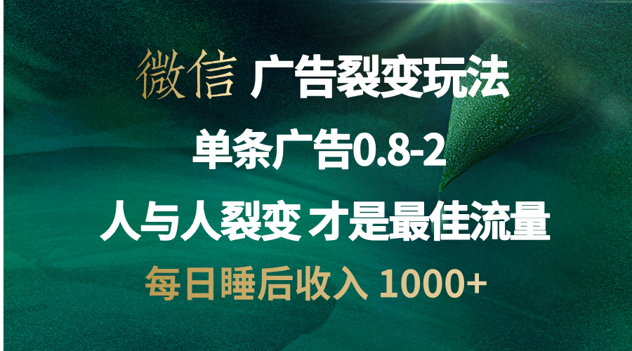 微信广告裂变法 操控人性 自发为你宣传 人与人裂变才是最佳流量 单日睡…-三柒社区