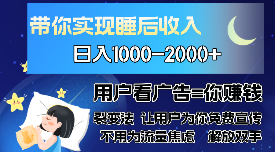 广告裂变法 操控人性 自发为你免费宣传 人与人的裂变才是最佳流量 单日…-三柒社区