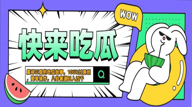 震碎三观的吃瓜故事，一键生成100%过原创，猎奇八卦赛道，简单操作日入…-三柒社区