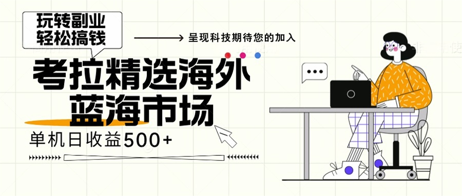 海外全新空白市场，小白也可轻松上手，年底最后红利-三柒社区