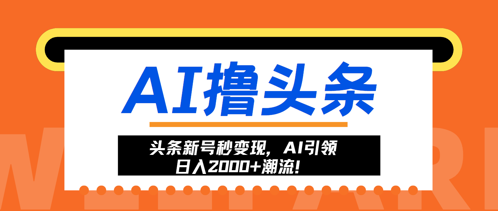 头条新号秒变现，AI引领日入2000+潮流！-三柒社区