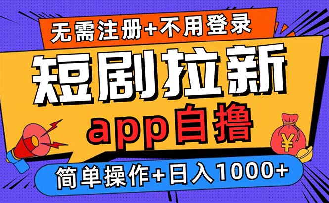 短剧拉新项目自撸玩法，不用注册不用登录，0撸拉新日入1000+-三柒社区