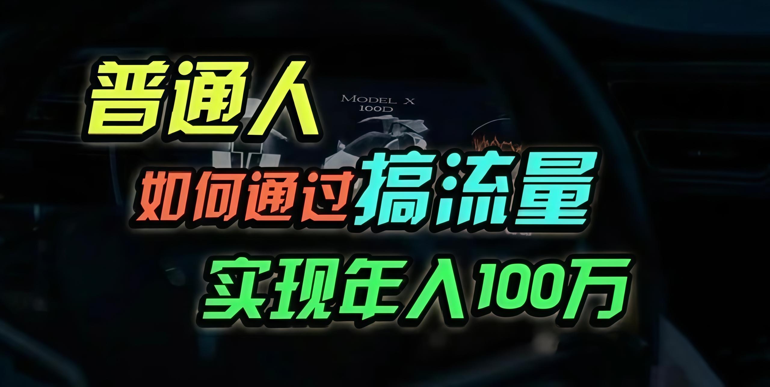 普通人如何通过搞流量年入百万？-三柒社区