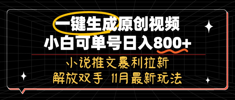 11月最新玩法小说推文暴利拉新，一键生成原创视频，小白可单号日入800+…-三柒社区