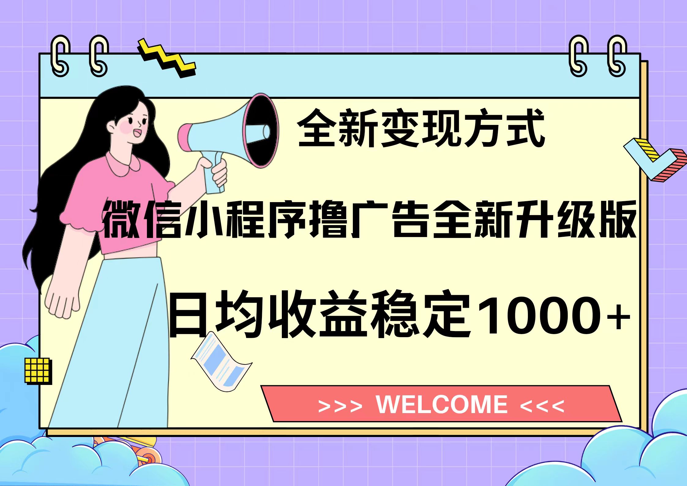 11月最新微信小程序撸广告升级版项目，日均稳定1000+，全新变现方式，…-三柒社区