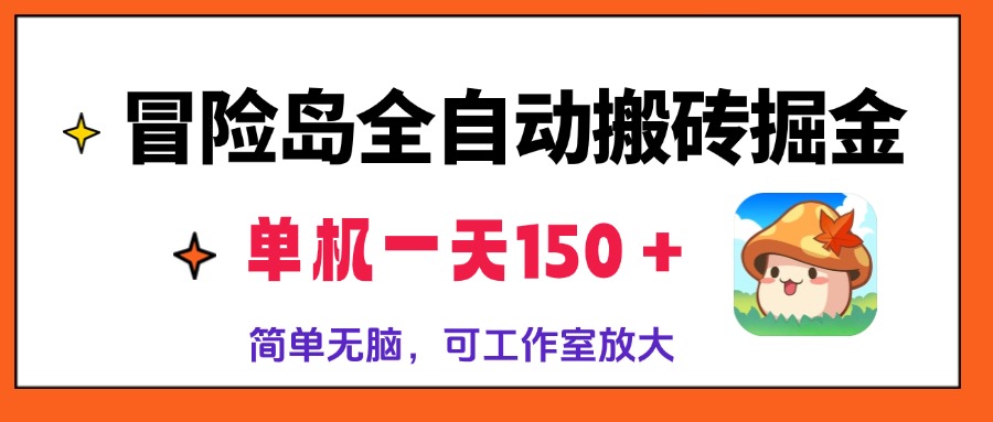 冒险岛全自动搬砖掘金，单机一天150＋，简单无脑，矩阵放大收益爆炸-三柒社区