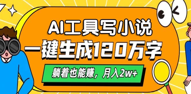 AI工具写小说，一键生成120万字，躺着也能赚，月入2w+-三柒社区