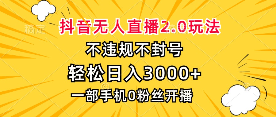 抖音无人直播2.0玩法，不违规不封号，轻松日入3000+，一部手机0粉开播-三柒社区