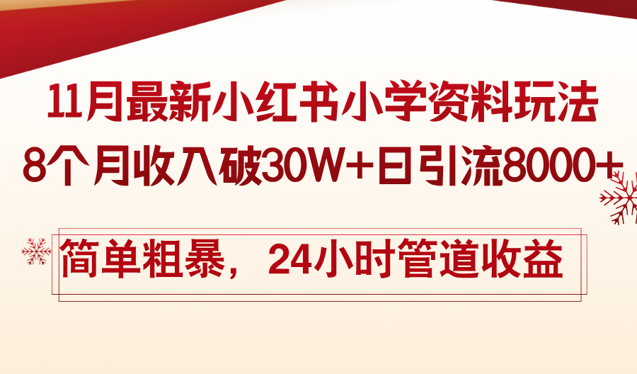 11月份最新小红书小学资料玩法，8个月收入破30W+日引流8000+，简单粗暴…-三柒社区