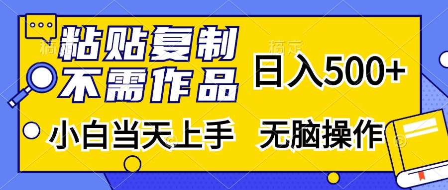 粘贴复制，无需作品，日入500+，小白当天上手，无脑操作-三柒社区