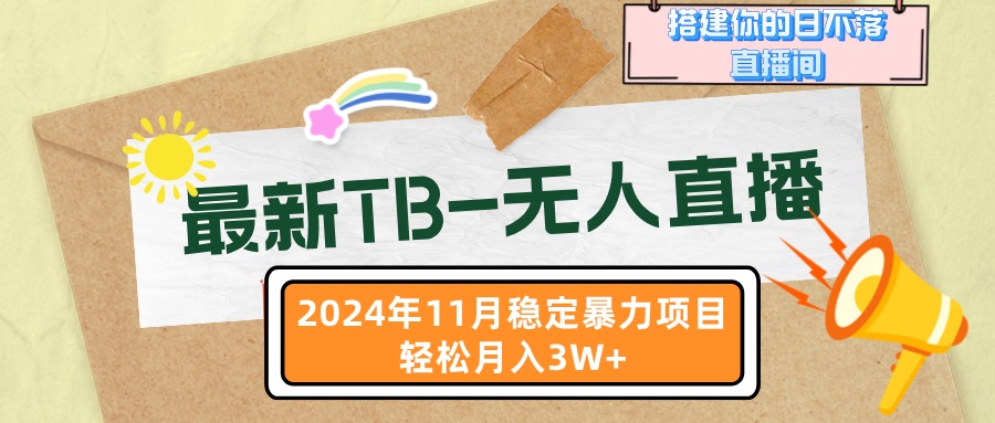 最新TB-无人直播 11月最新，打造你的日不落直播间，轻松月入3W+-三柒社区