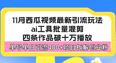 西瓜视频最新玩法，全新蓝海赛道，简单好上手，单号单日轻松引流400+创…-三柒社区