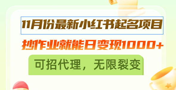 11月份最新小红书起名项目，抄作业就能日变现1000+，可招代理，无限裂变-三柒社区