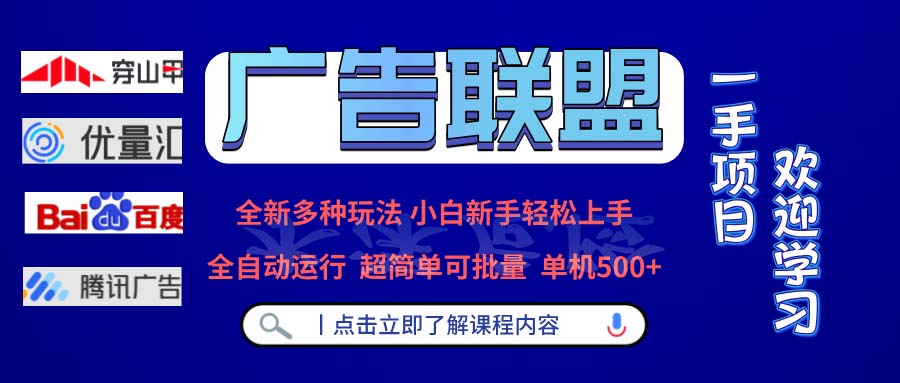 广告联盟 全新多种玩法 单机500+  全自动运行  可批量运行-三柒社区