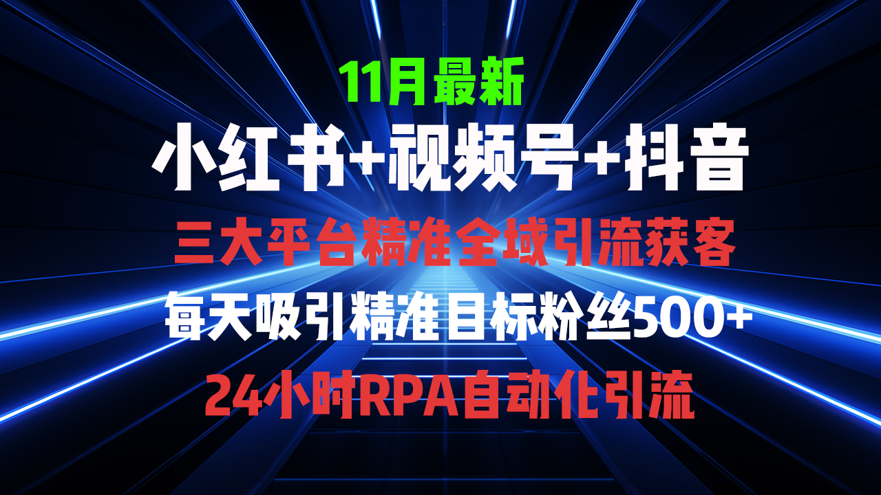 全域多平台引流私域打法，小红书，视频号，抖音全自动获客，截流自…-三柒社区