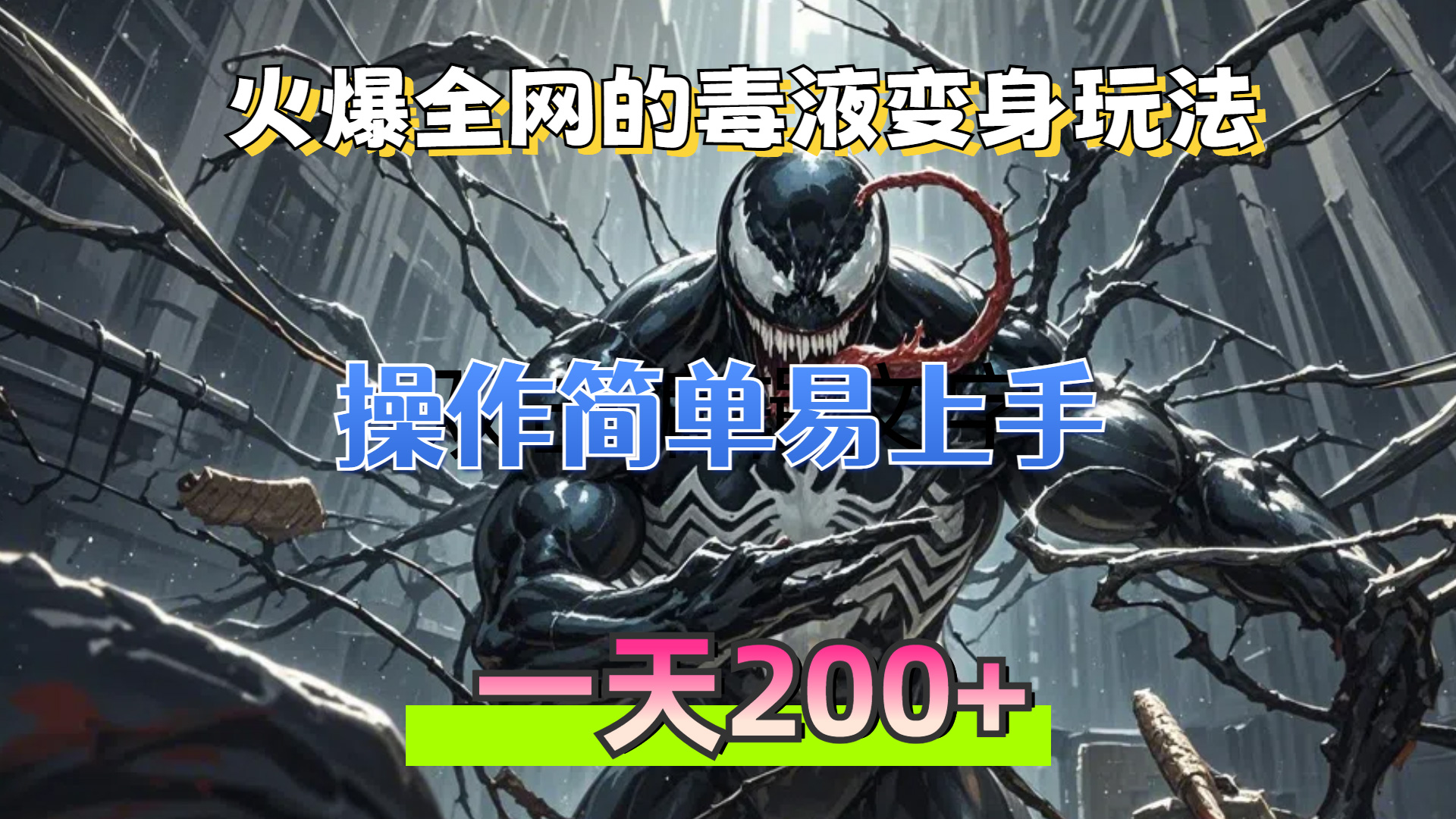 火爆全网的毒液变身特效新玩法，操作简单易上手，一天200+-三柒社区