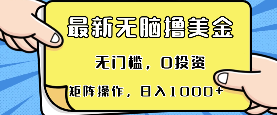 最新无脑撸美金项目，无门槛，0投资，可矩阵操作，单日收入可达1000+-三柒社区