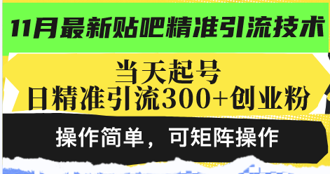 最新贴吧精准引流技术，当天起号，日精准引流300+创业粉，操作简单，可…-三柒社区