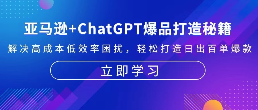 亚马逊+ChatGPT爆品打造秘籍：解决高成本低效率困扰 轻松打造日出百单爆款-三柒社区