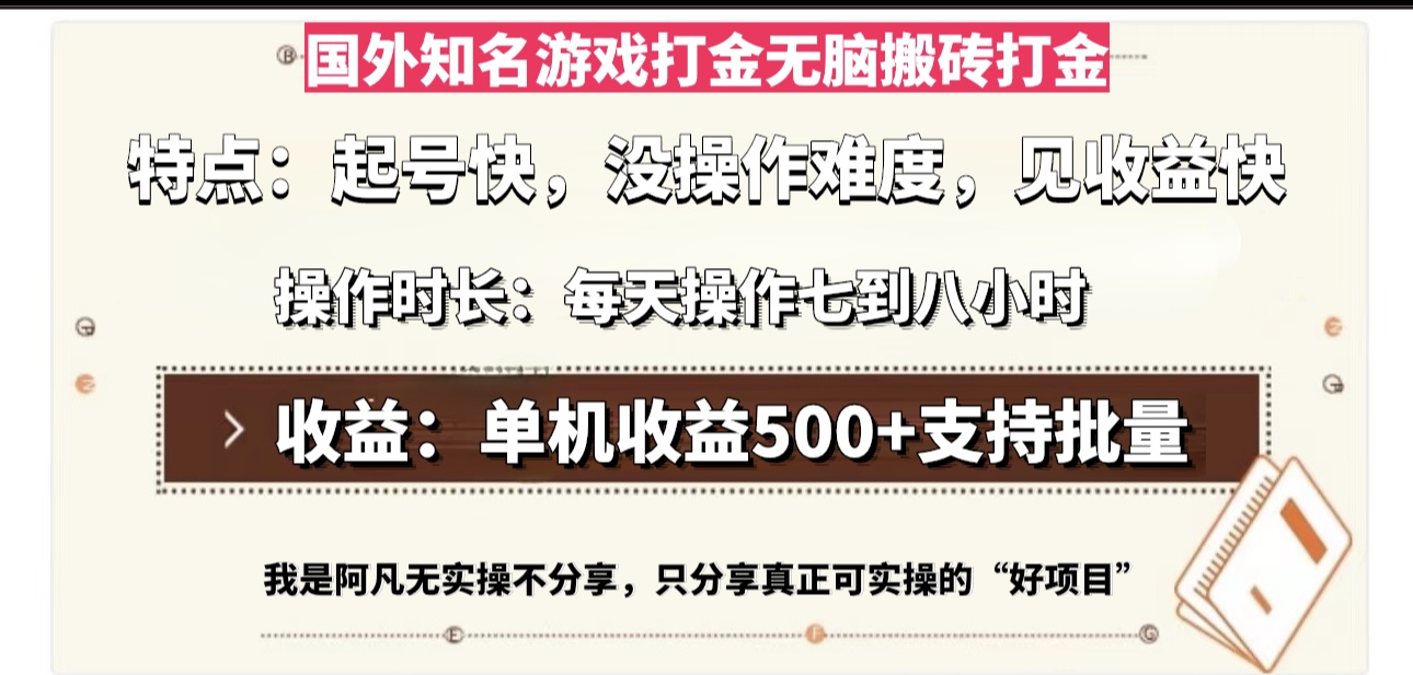 国外知名游戏打金无脑搬砖单机收益500，每天操作七到八个小时-三柒社区