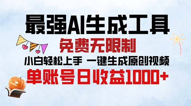 最强AI生成工具 免费无限制 小白轻松上手一键生成原创视频 单账号日收…-三柒社区