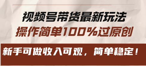 视频号带货最新玩法，操作简单100%过原创，新手可做收入可观，简单稳定！-三柒社区