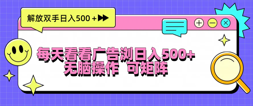 每天看看广告浏览日入500＋操作简単，无脑操作，可矩阵-三柒社区