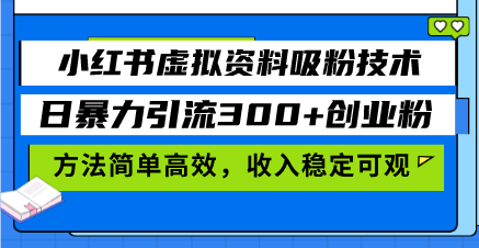 小红书虚拟资料吸粉技术，日暴力引流300+创业粉，方法简单高效，收入稳…-三柒社区