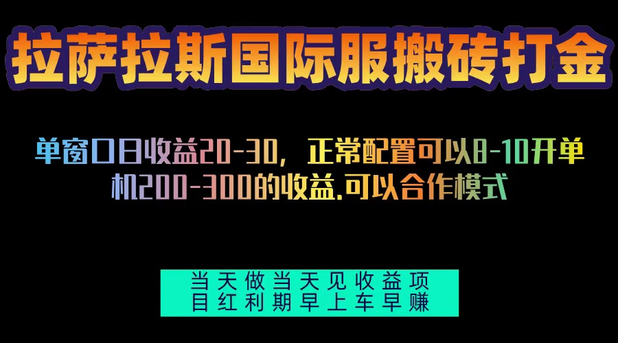 拉萨拉斯国际服搬砖单机日产200-300，全自动挂机，项目红利期包吃肉-三柒社区