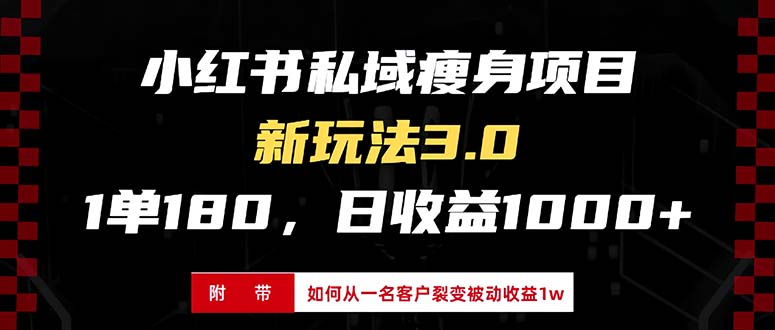 小红书瘦身项目3.0模式，新手小白日赚收益1000+（附从一名客户裂变收益…-三柒社区