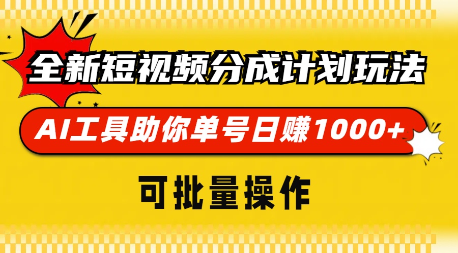 全新短视频分成计划玩法，AI 工具助你单号日赚 1000+，可批量操作-三柒社区