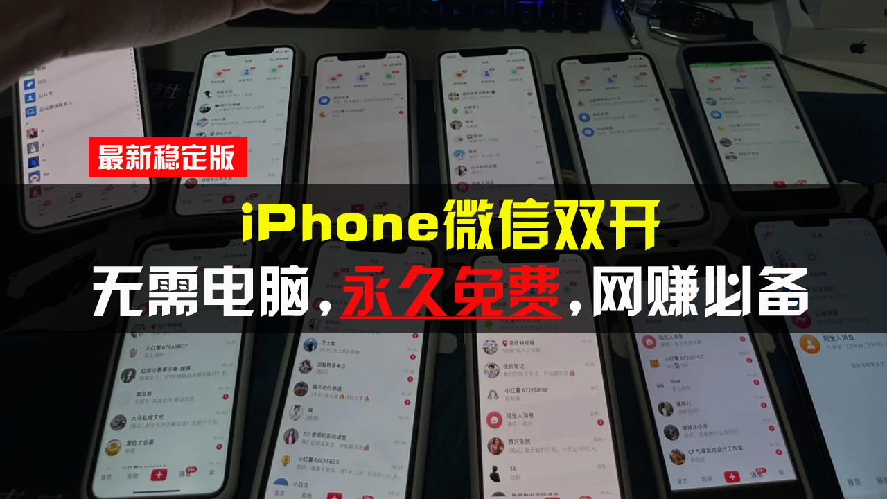 iPhone微信双开无需电脑永久免费，适用所有iPhone手机-三柒社区