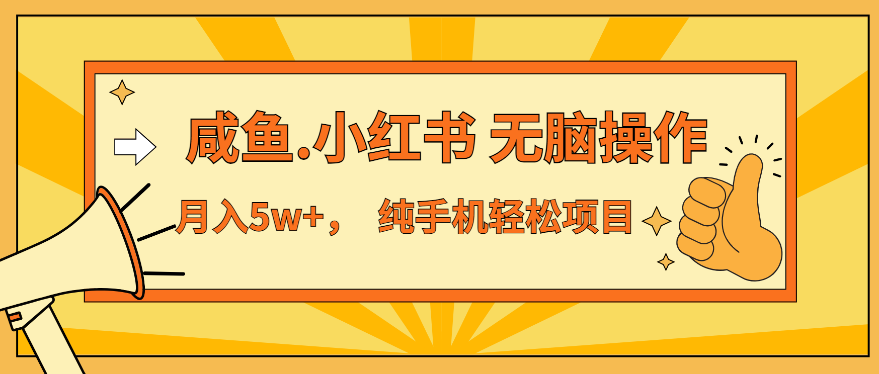 年前暴利项目，7天赚了2.6万，咸鱼,小红书 无脑操作-三柒社区